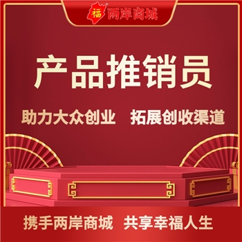 产品推销员