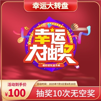 暑期幸运大转盘