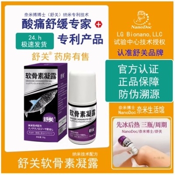 奈米博士舒关软骨素凝露50g/瓶 外用涂抹舒缓关节酸痛肩周颈椎骨膜炎症精油