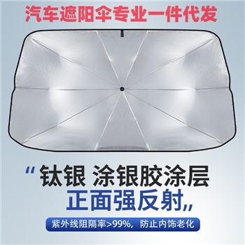 汽车遮阳伞 前挡风玻璃防晒隔热伞 汽车遮阳挡车载遮阳帘汽车防晒