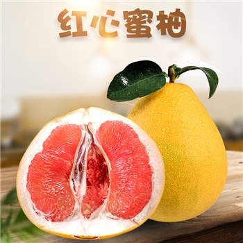 红心蜜柚 （红肉柚）