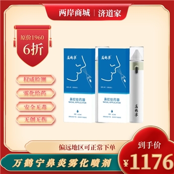 万鹤宁鼻炎雾化喷剂2支