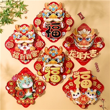 2024春节用品新年装饰龙年福字门贴立体福字贴生肖对贴
