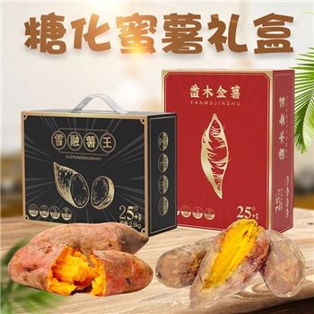 【年货精选礼盒】 糖化红心蜜薯