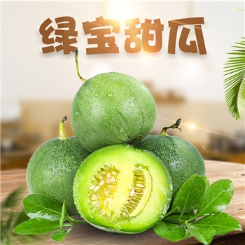 绿宝甜瓜 （表皮绿，品质款）
