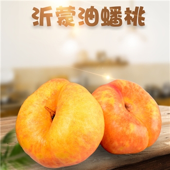 山东沂蒙黄油蟠桃（油桃）