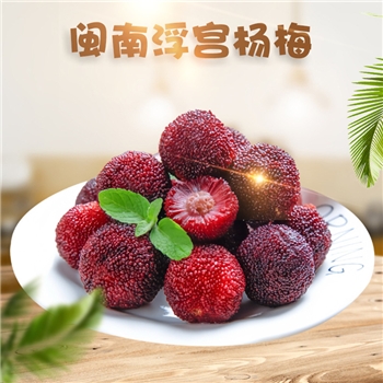 【顺丰空运】闽南浮宫杨梅