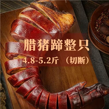 【羌蜀味】腊猪脚5斤左右