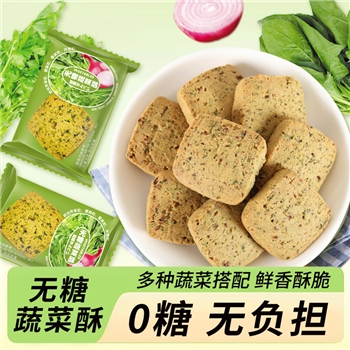 无糖蔬菜酥饼干0蔗糖健康代餐休闲食品散装零食