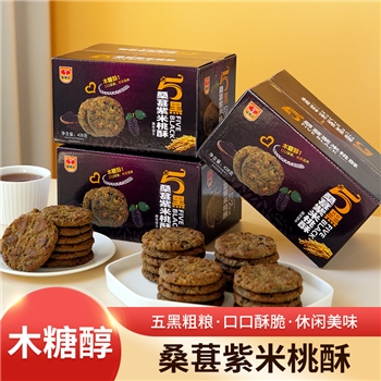 木糖醇五黑桑葚紫米桃酥428g2盒 粗粮饼干谷物桃酥休闲零食代餐早餐下午茶
