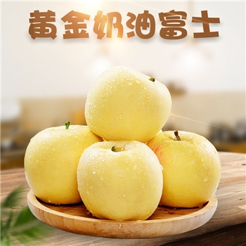 山东奶油富士苹果