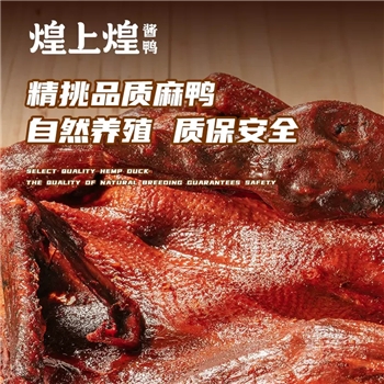 【壹竖】煌上煌风味酱板鸭