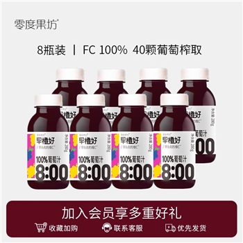 【壹竖】零度果坊100%葡萄汁280ml（8瓶装）