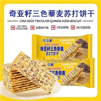 奇亚籽三色藜麦苏打饼干多规格  休闲零食小饼干