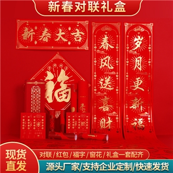 2025企业对联蛇年新款特种纸礼盒年货个性春联大礼包