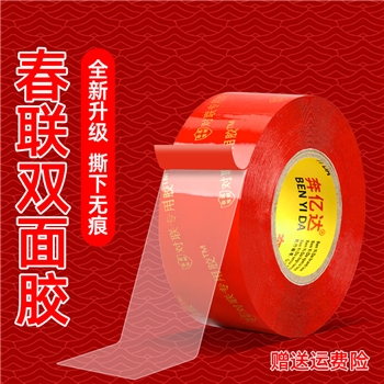 贴春联无痕双面胶pet对联专用胶带不留痕多功能红色