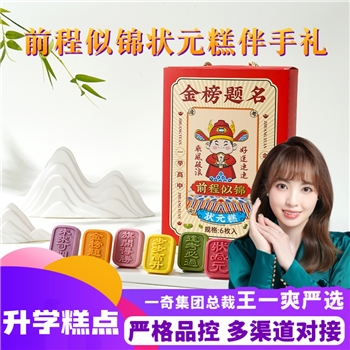 前程似锦状元糕伴手礼 （每盒25g*6个）
