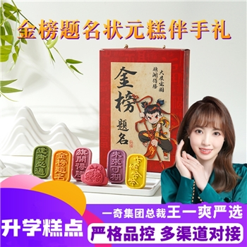  金榜题名状元糕伴手礼 （每盒35g/个*6个）