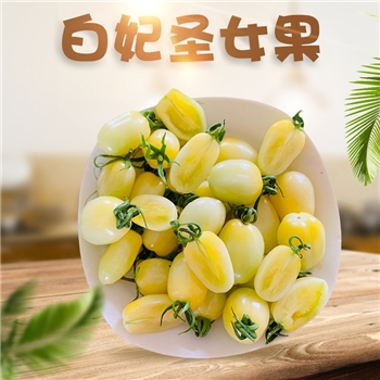 【顺丰】山东寿光白妃圣女果 （白色略带浅黄）
