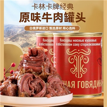 【俄罗斯进口】 卡林卡牛肉罐头（金/银标）