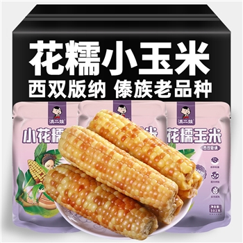 小花糯玉米502g云南西双版纳真空包装糯玉米棒食品