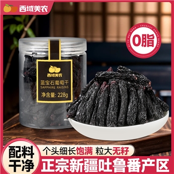 蓝宝石葡萄干228g细长饱满新疆葡萄干提子大颗果干零食天然