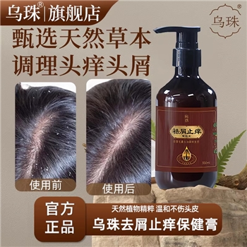 【乌珠】去屑止痒洗发水