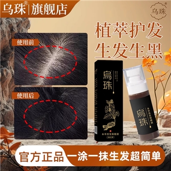 【乌珠】草本黑发保健液