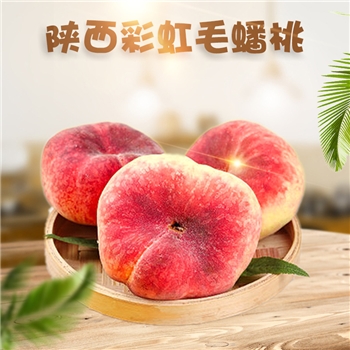 陕西彩虹毛蟠桃 5斤新鲜王母蟠桃扁桃彩虹毛桃子当季新鲜水果