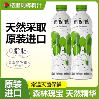 【白俄罗斯原装进口】 格里则桦树汁2箱共24瓶（12瓶/箱）