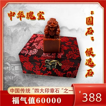两岸商城特殊纪念品-寿山石料貔貅钮章书法姓名印章名字画印章定制藏书手账包刻字
