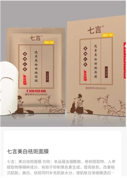 美白面膜祛会斑面膜 七言3Q 一盒十片