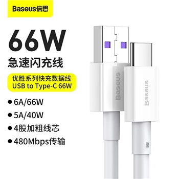 手机数据线 倍思66W