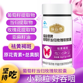 葡萄籽当归玫瑰软胶囊