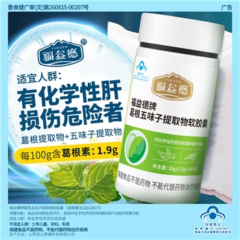 葛根五味子提取物软胶囊