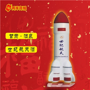 甘肃酒泉世纪航天酒52°